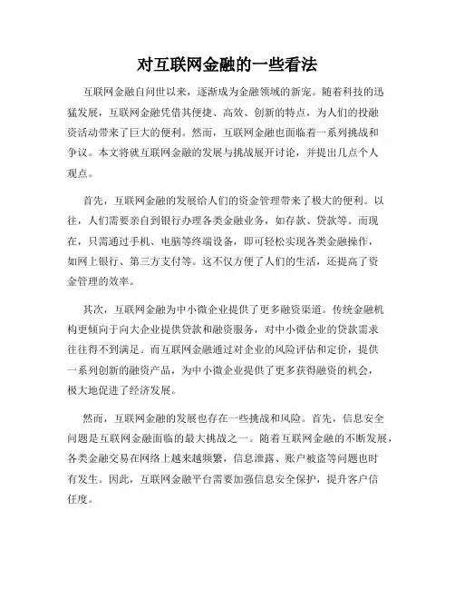对互联网金融的一些看法