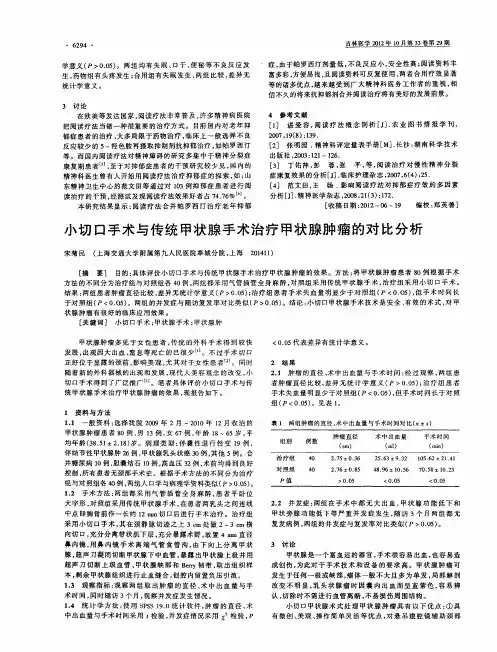 小切口手术与传统甲状腺手术治疗甲状腺肿瘤的对比分析