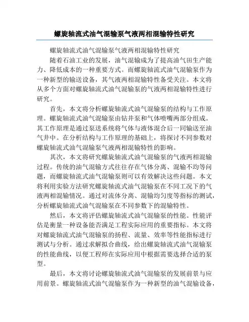 螺旋轴流式油气混输泵气液两相混输特性研究