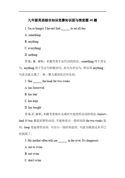 九年级英语综合知识竞赛知识面与深度题40题