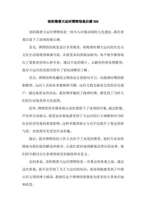 洛阳隋唐大运河博物馆观后感300