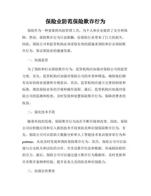 保险业防范保险欺诈行为
