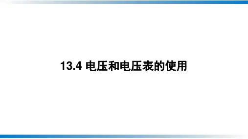 13.4电压和电压表的使用课件----苏科版物理九年级上册
