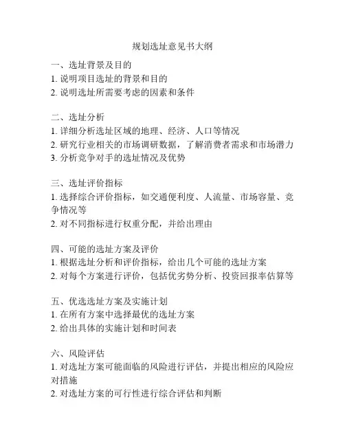 规划选址意见书大纲