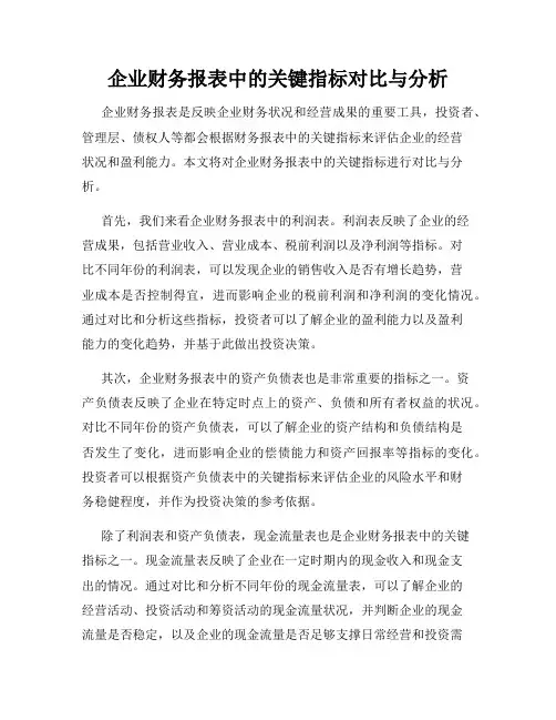 企业财务报表中的关键指标对比与分析
