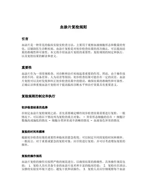 血涂片复检规则