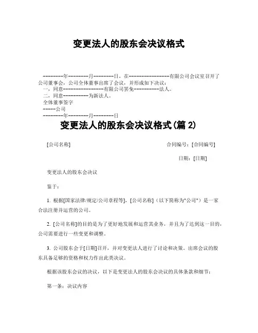 变更法人的股东会决议格式(精选合集3篇)