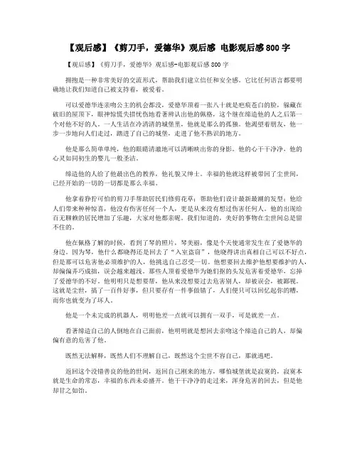 【观后感】《剪刀手,爱德华》观后感 电影观后感800字