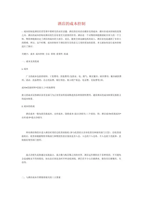 酒店的成本控制