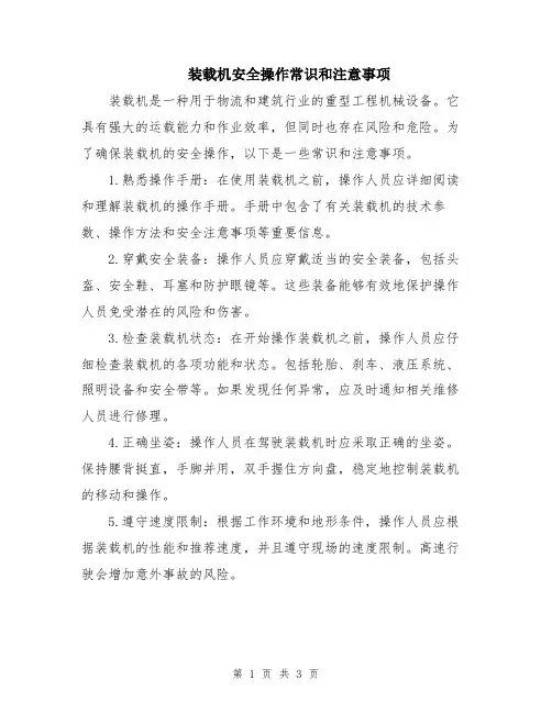 装载机安全操作常识和注意事项