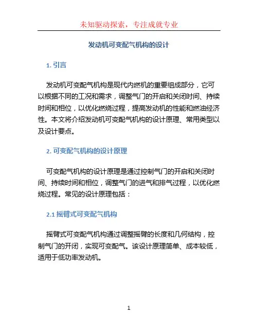 发动机可变配气机构的设计