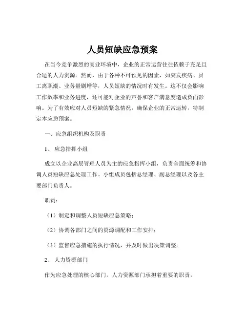 人员短缺应急预案