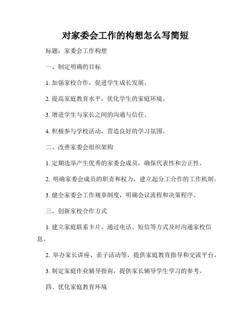 对家委会工作的构想怎么写简短