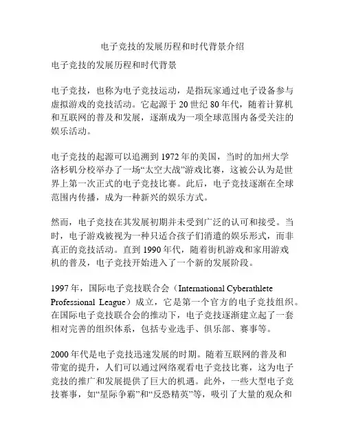 电子竞技的发展历程和时代背景介绍