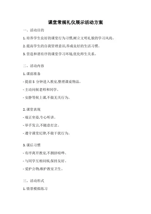 课堂常规礼仪展示活动方案