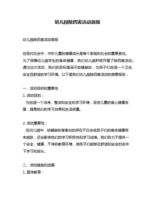 幼儿园除四害活动简报