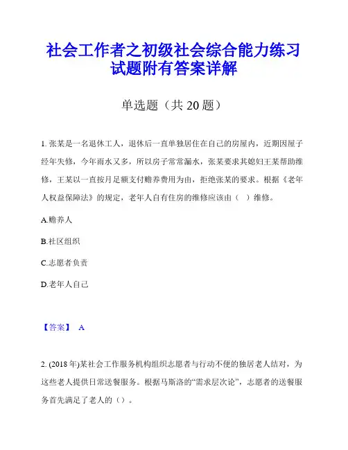 社会工作者之初级社会综合能力练习试题附有答案详解
