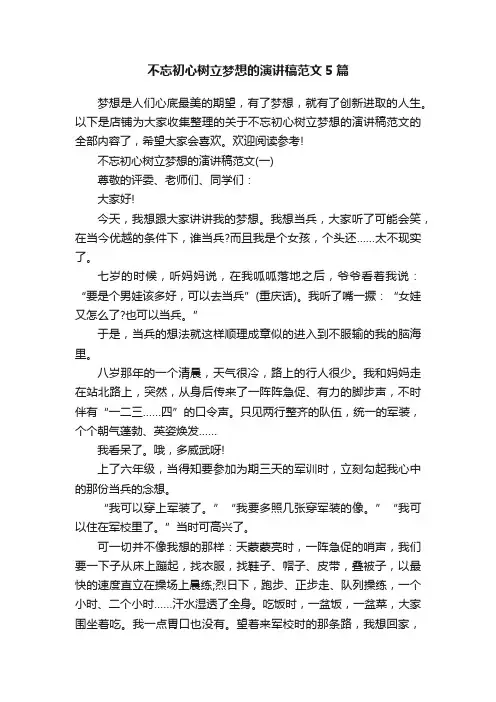 不忘初心树立梦想的演讲稿范文5篇