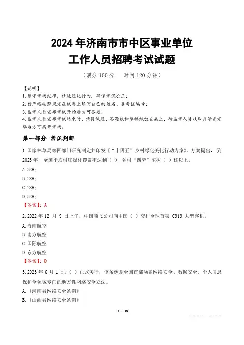 2024年济南市中事业单位真题