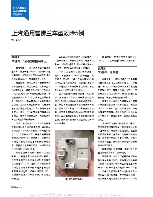 上汽通用雪佛兰车型故障5例
