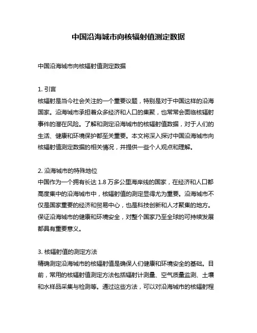 中国沿海城市向核辐射值测定数据