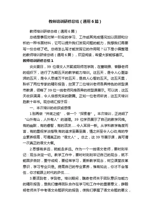 教师培训研修总结（通用6篇）