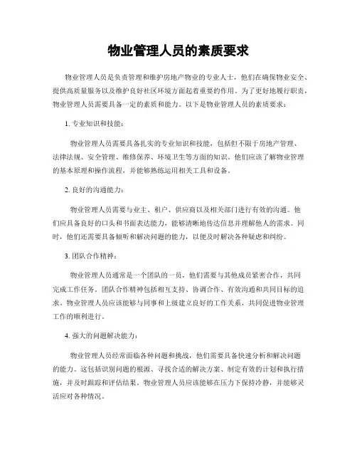 物业管理人员的素质要求