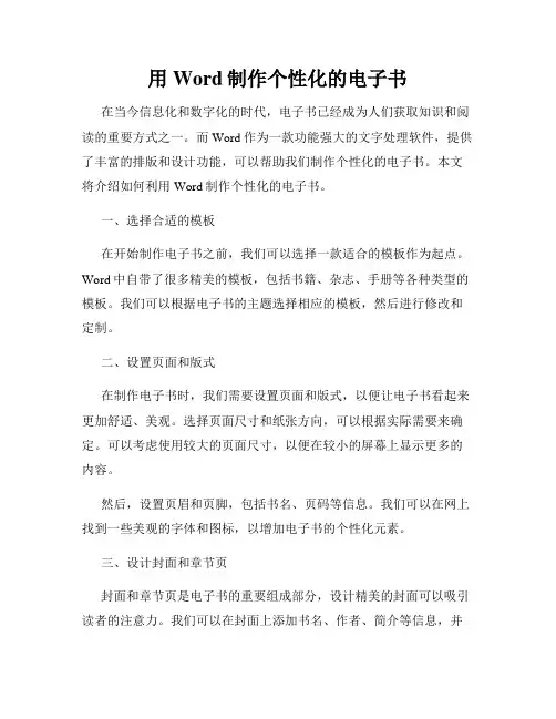 用Word制作个性化的电子书