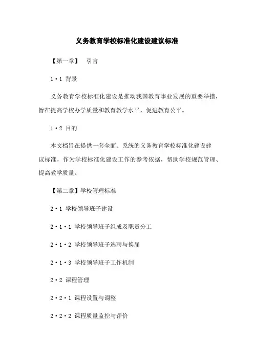 义务教育学校标准化建设建议标准