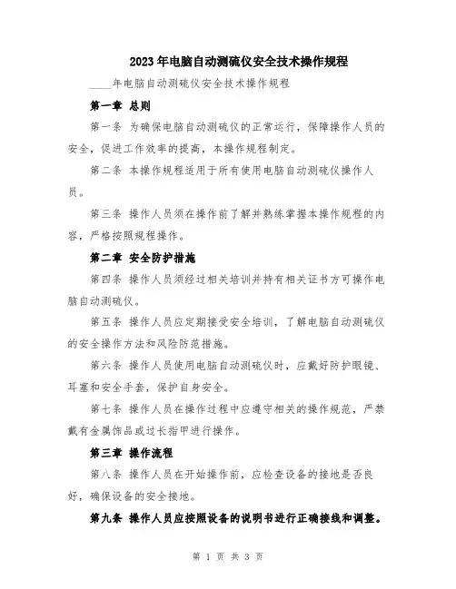 2023年电脑自动测硫仪安全技术操作规程