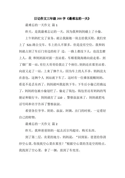 日记作文三年级200字《最难忘的一天》