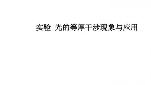 实验  光的等厚干涉现象与应用