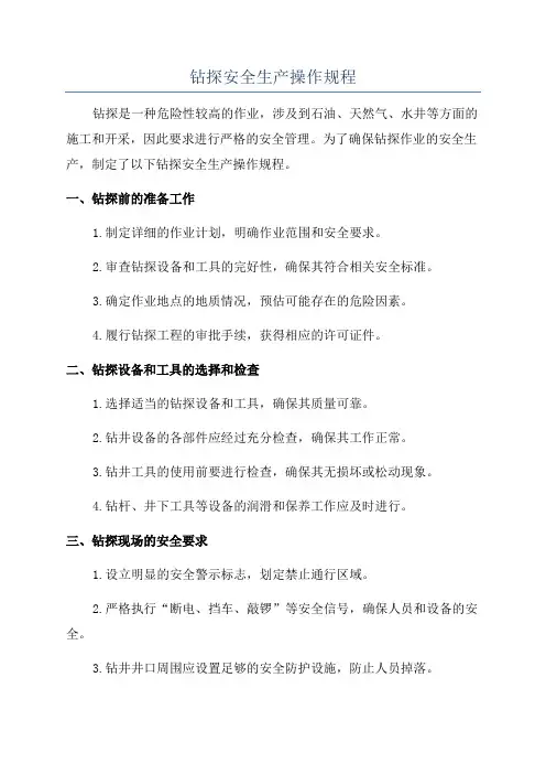 钻探安全生产操作规程