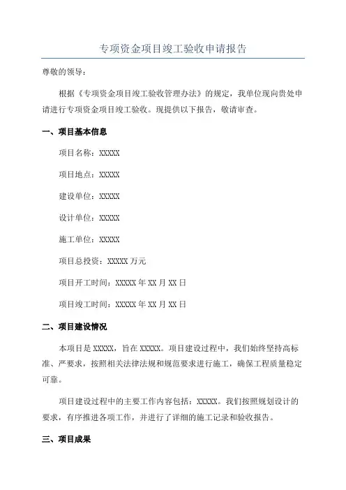 专项资金项目竣工验收申请报告