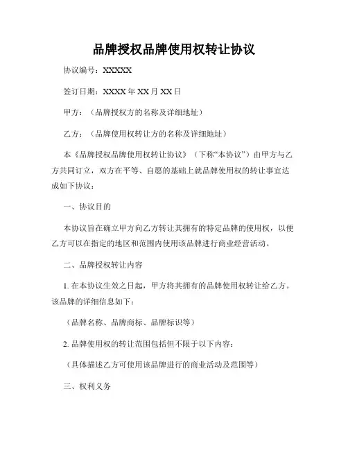 品牌授权品牌使用权转让协议