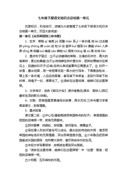 七年级下册语文知识点总结第一单元