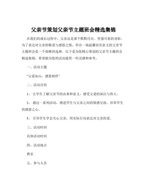 父亲节策划父亲节主题班会精选集锦