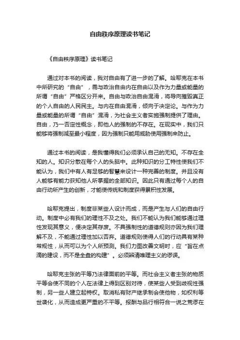 自由秩序原理读书笔记