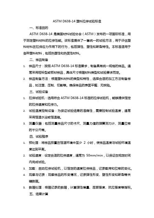 astm d638-14 塑料拉伸试验标准
