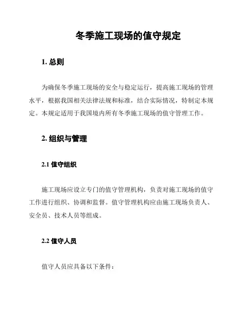 冬季施工现场的值守规定