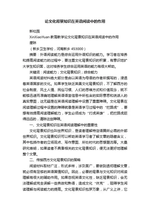 论文化背景知识在英语阅读中的作用