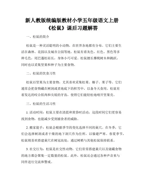 新人教版统编版教材小学五年级语文上册《松鼠》课后习题解答