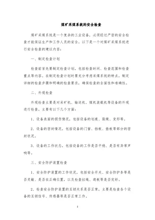 煤矿采煤系统的安全检查