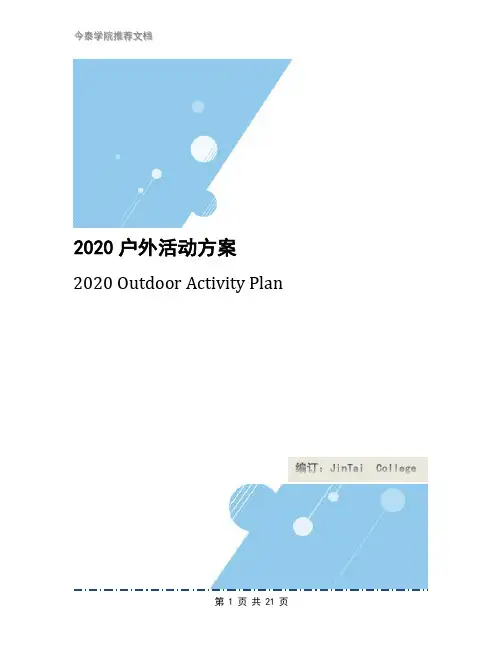2020户外活动方案