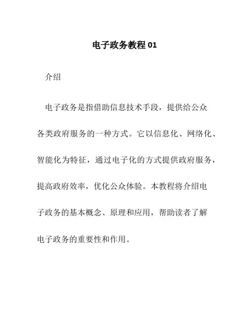 电子政务教程01