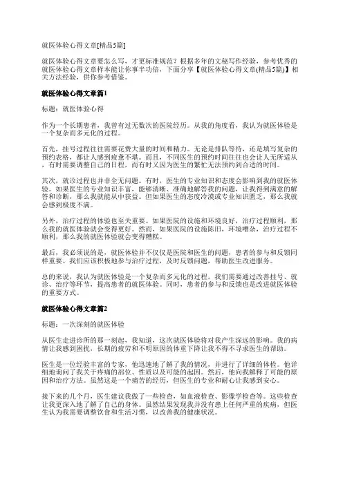 就医体验心得文章[精品5篇]