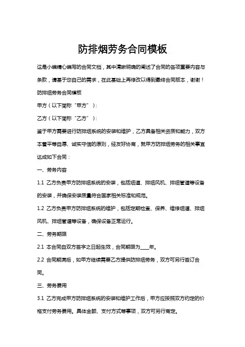 防排烟劳务合同模板