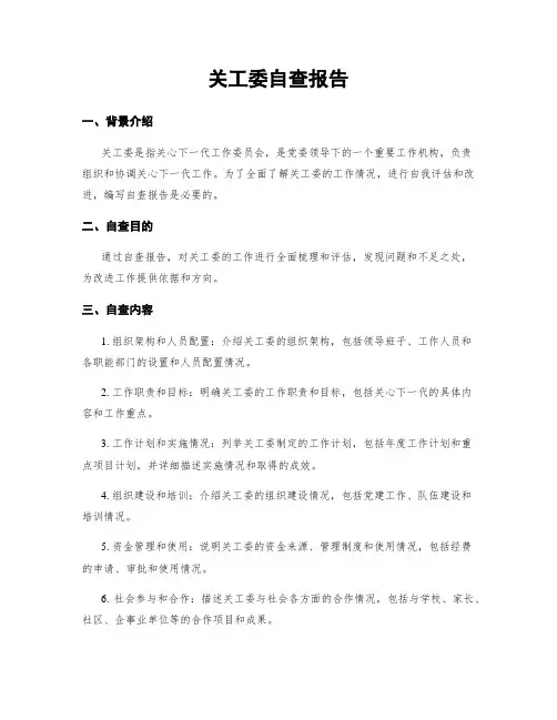 关工委自查报告