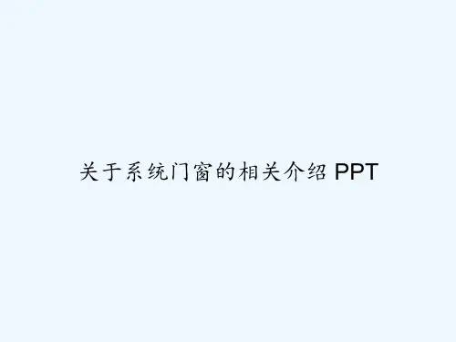 关于系统门窗的相关介绍 PPT