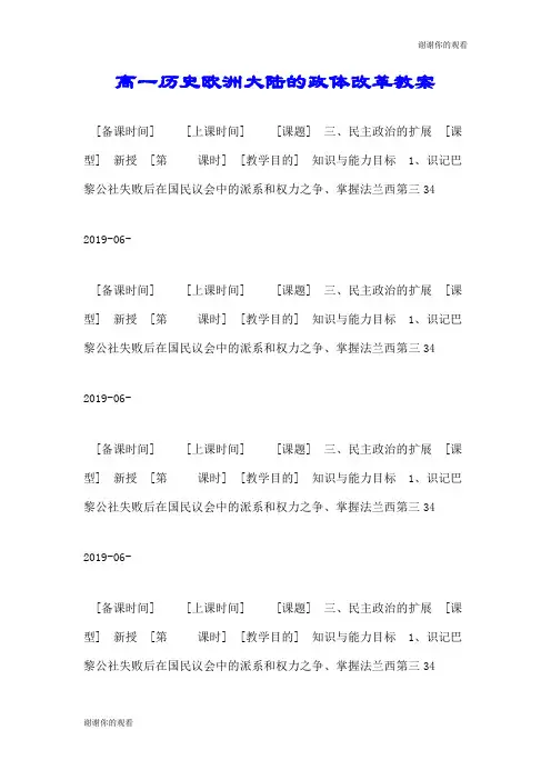 高一历史欧洲大陆的政体改革教案.doc